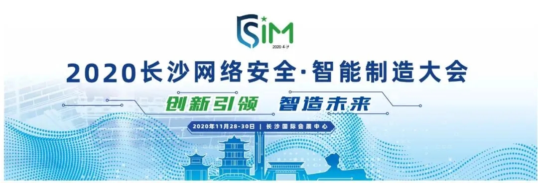 網絡安全智能制造大會